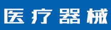 商标的基本类型有哪些？商标注册的申请程序是怎样的？-行业资讯-赣州安特尔医疗器械有限公司